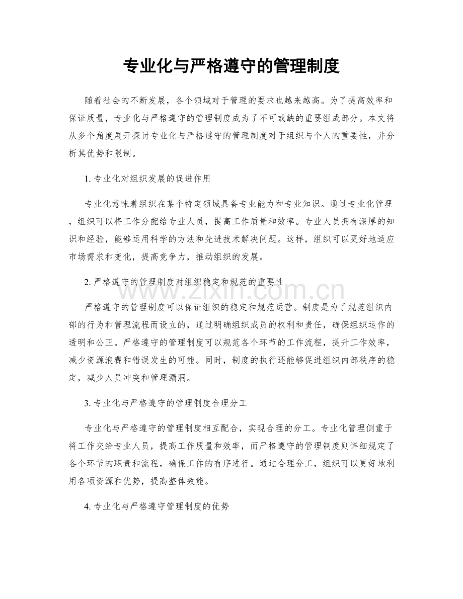 专业化与严格遵守的管理制度.docx_第1页