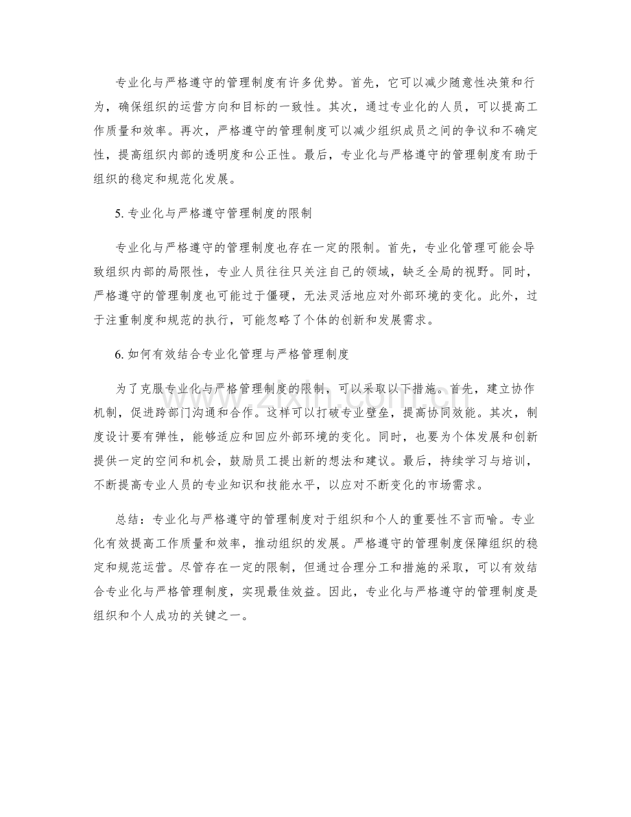 专业化与严格遵守的管理制度.docx_第2页