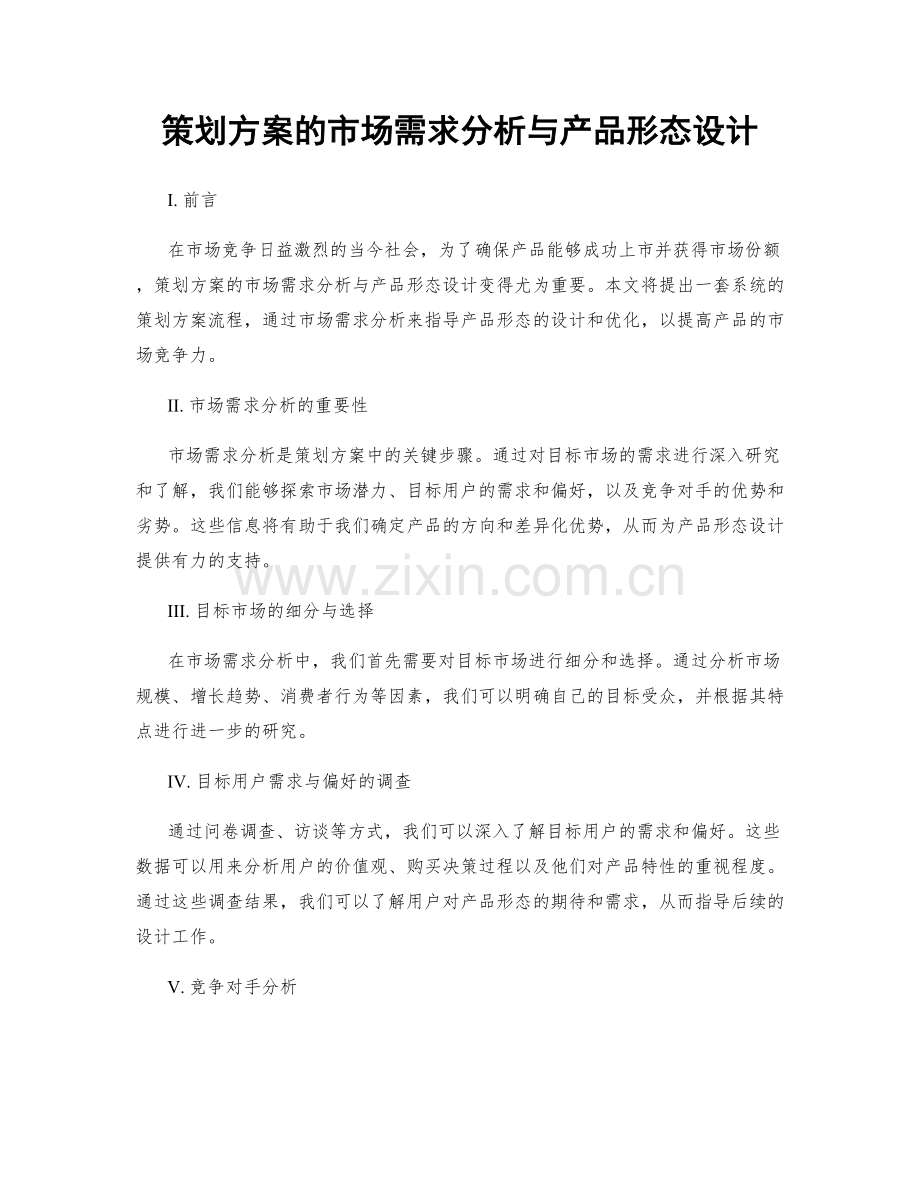 策划方案的市场需求分析与产品形态设计.docx_第1页