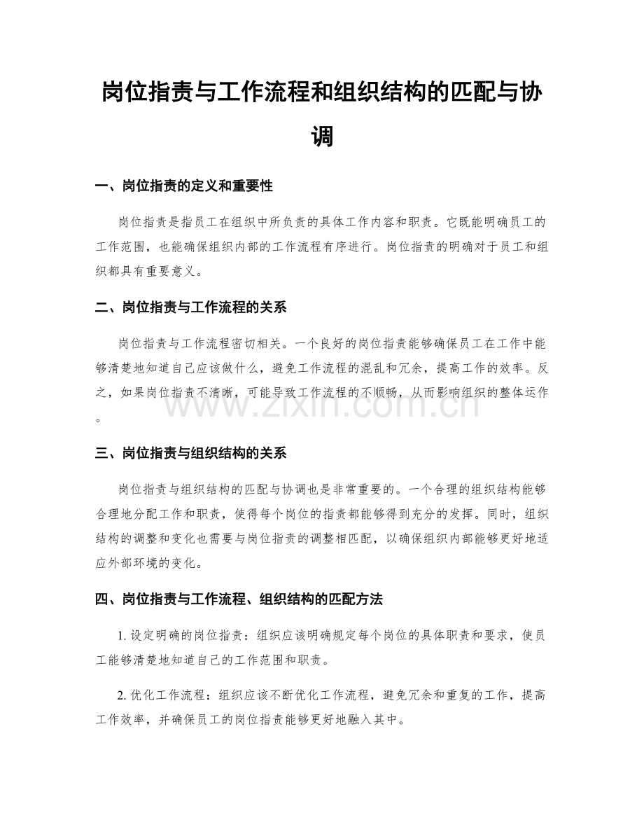 岗位指责与工作流程和组织结构的匹配与协调.docx_第1页