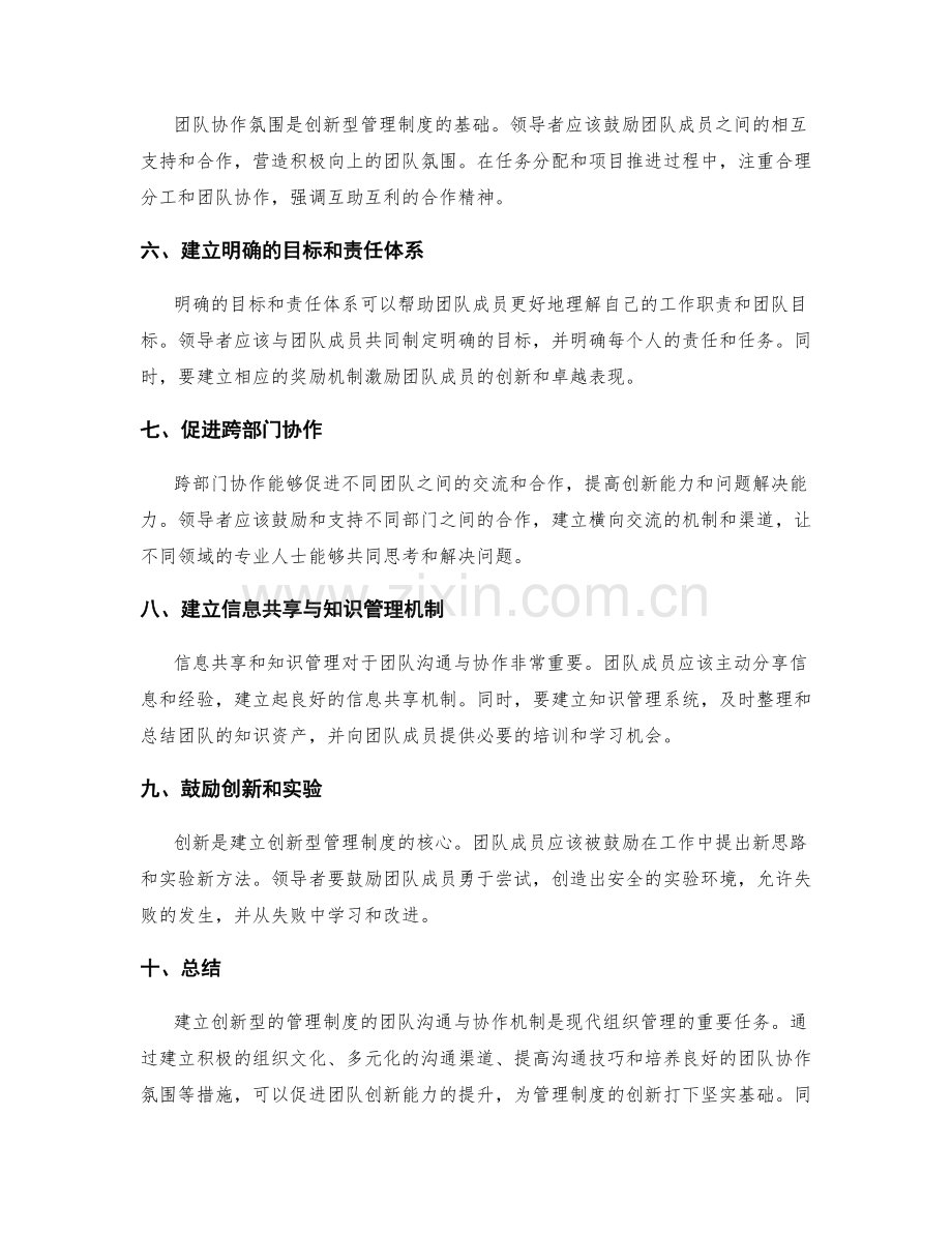 建立创新型的管理制度的团队沟通与协作机制.docx_第2页