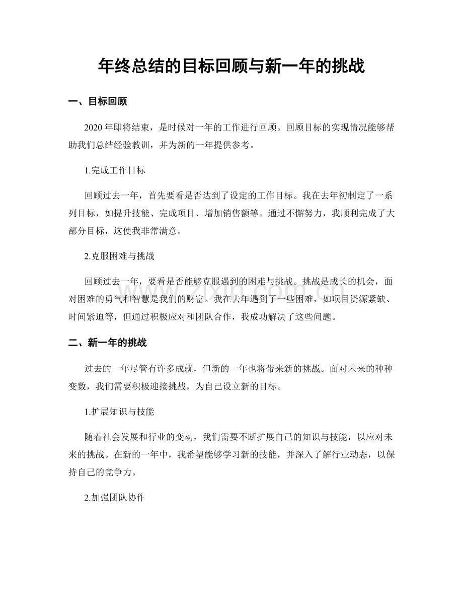 年终总结的目标回顾与新一年的挑战.docx_第1页