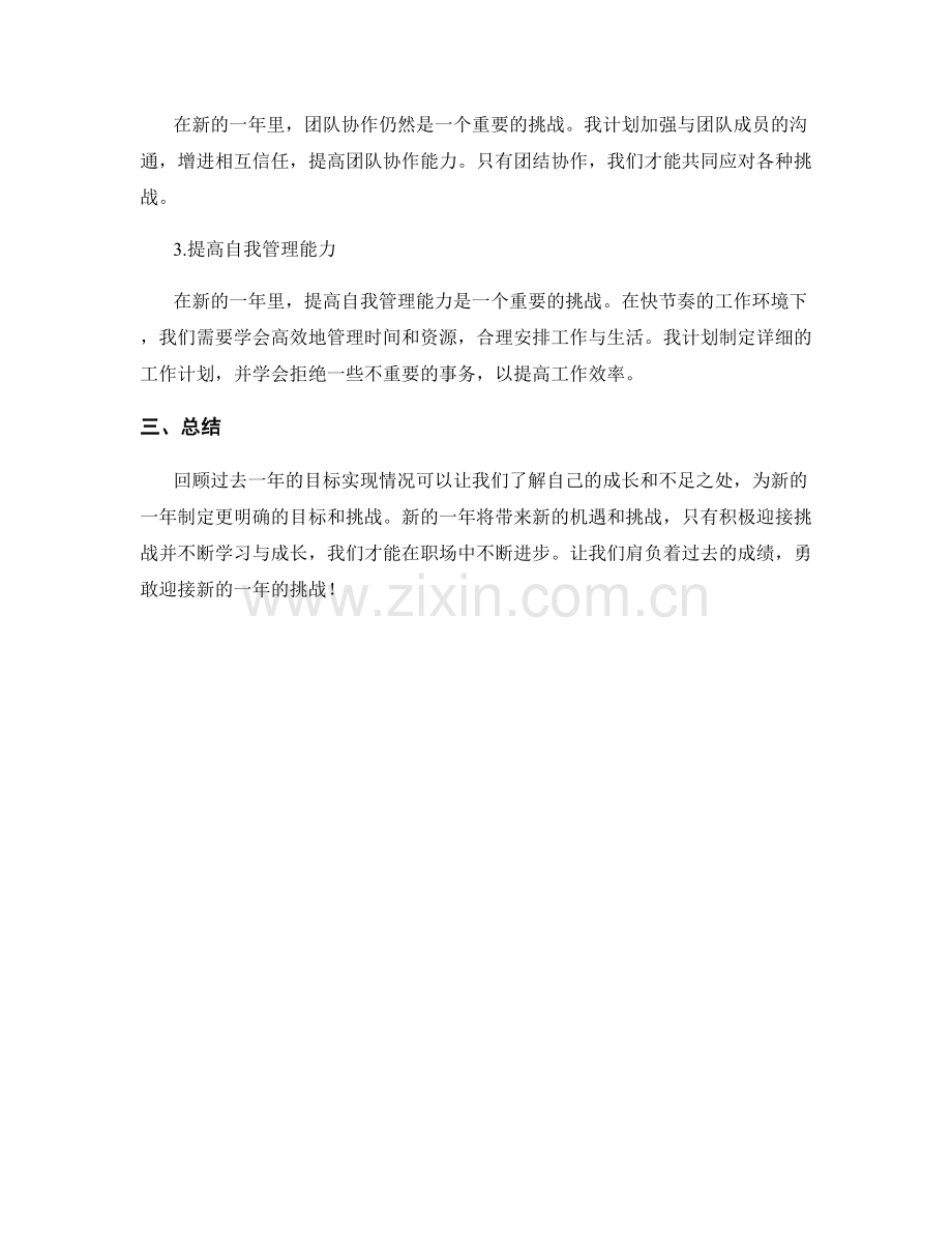 年终总结的目标回顾与新一年的挑战.docx_第2页