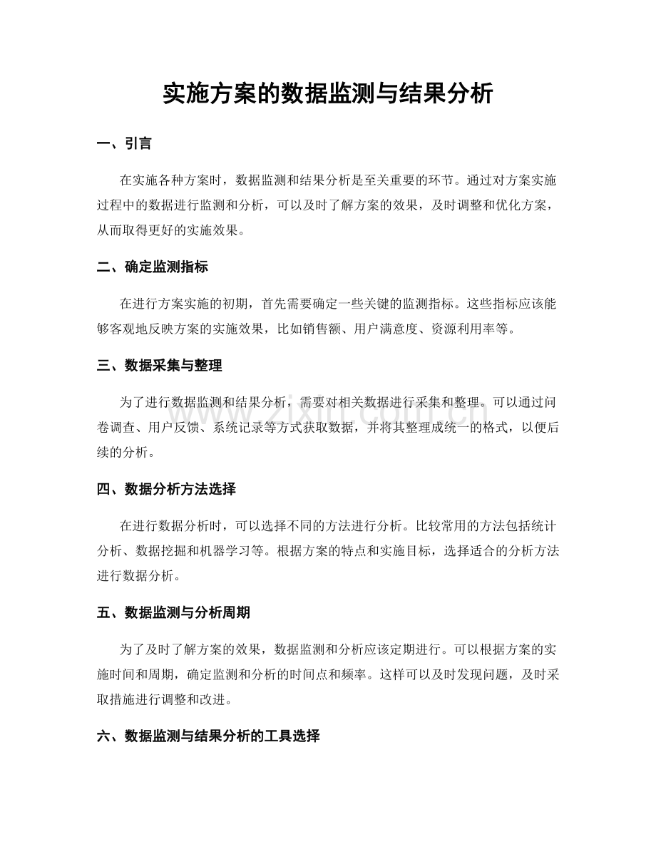 实施方案的数据监测与结果分析.docx_第1页