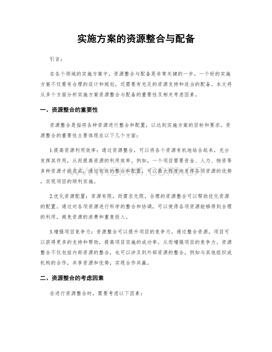 实施方案的资源整合与配备.docx_第1页