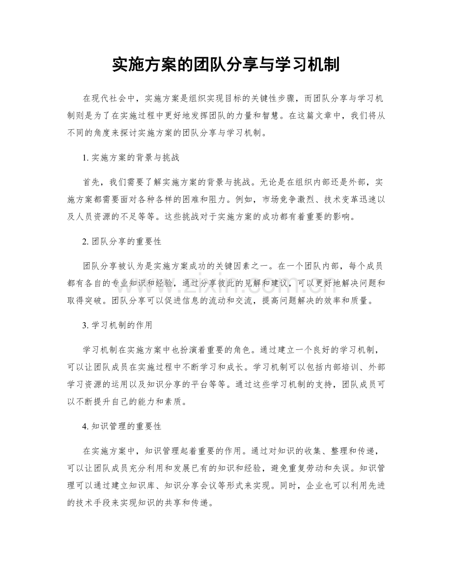 实施方案的团队分享与学习机制.docx_第1页