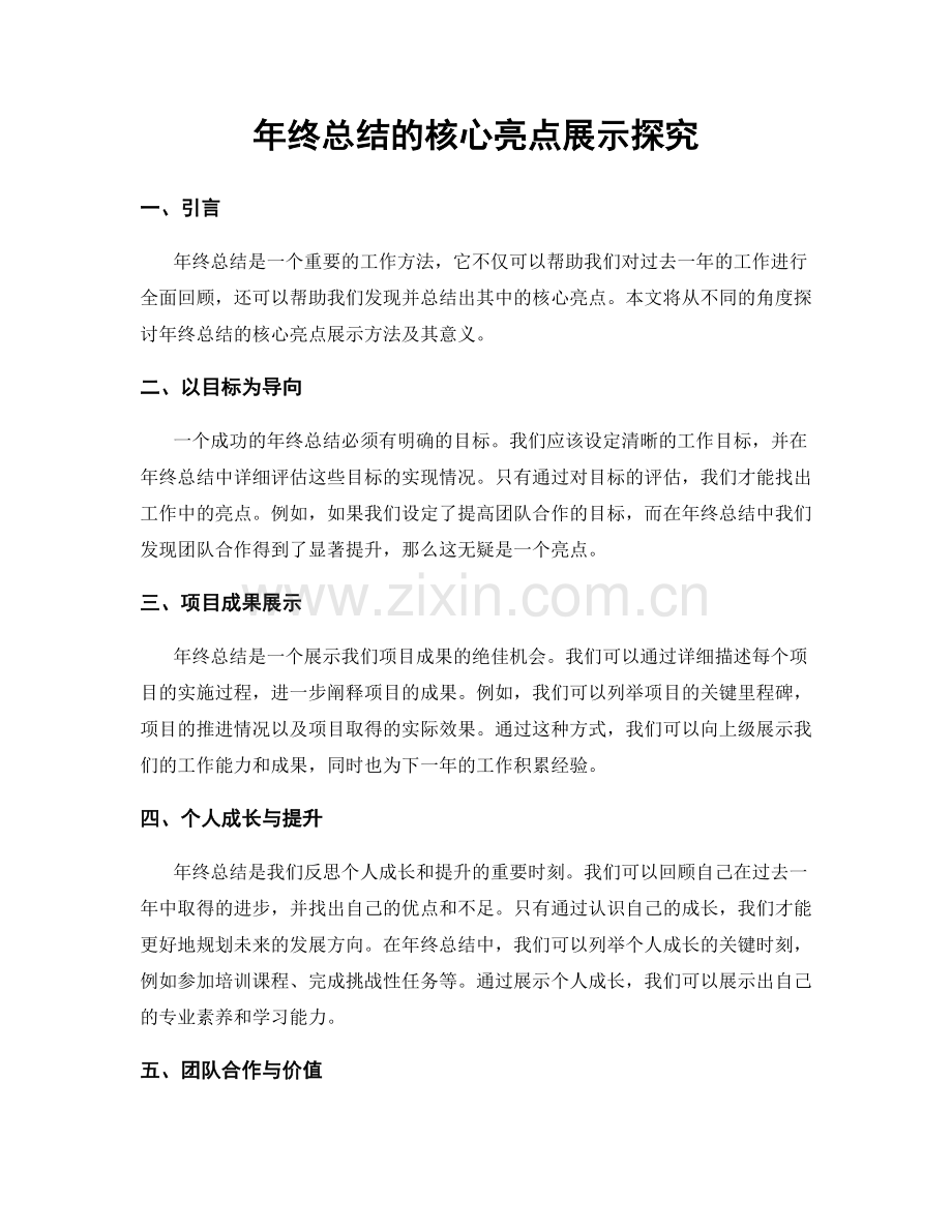 年终总结的核心亮点展示探究.docx_第1页