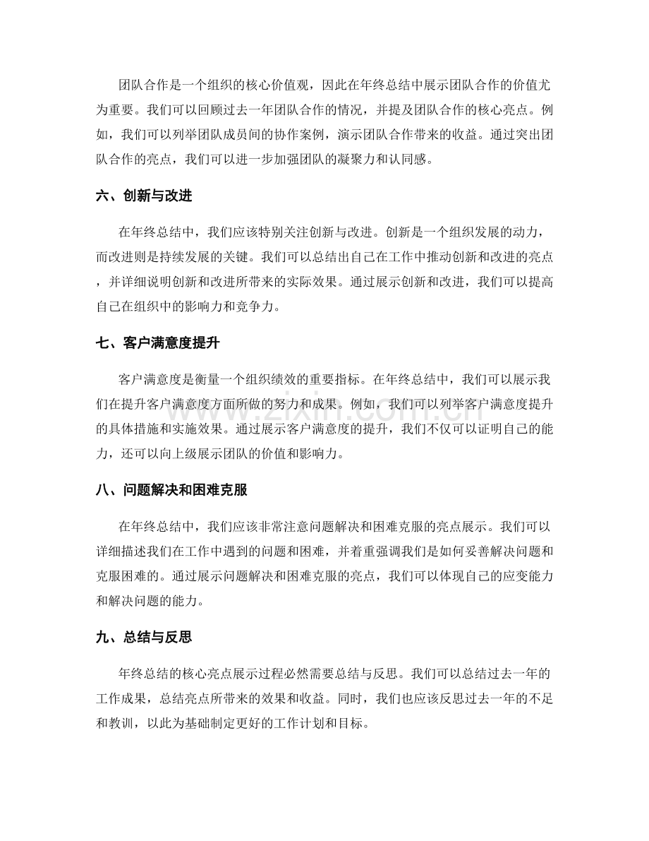 年终总结的核心亮点展示探究.docx_第2页