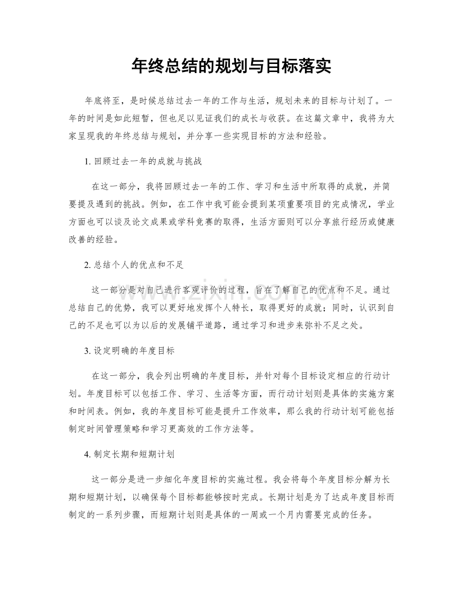 年终总结的规划与目标落实.docx_第1页