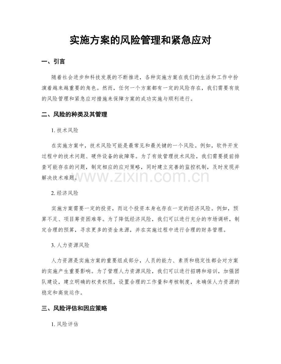 实施方案的风险管理和紧急应对.docx_第1页