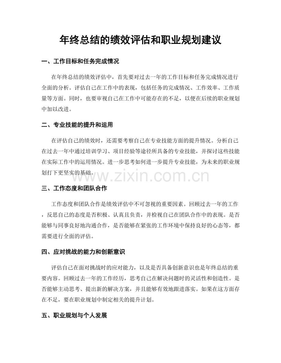 年终总结的绩效评估和职业规划建议.docx_第1页