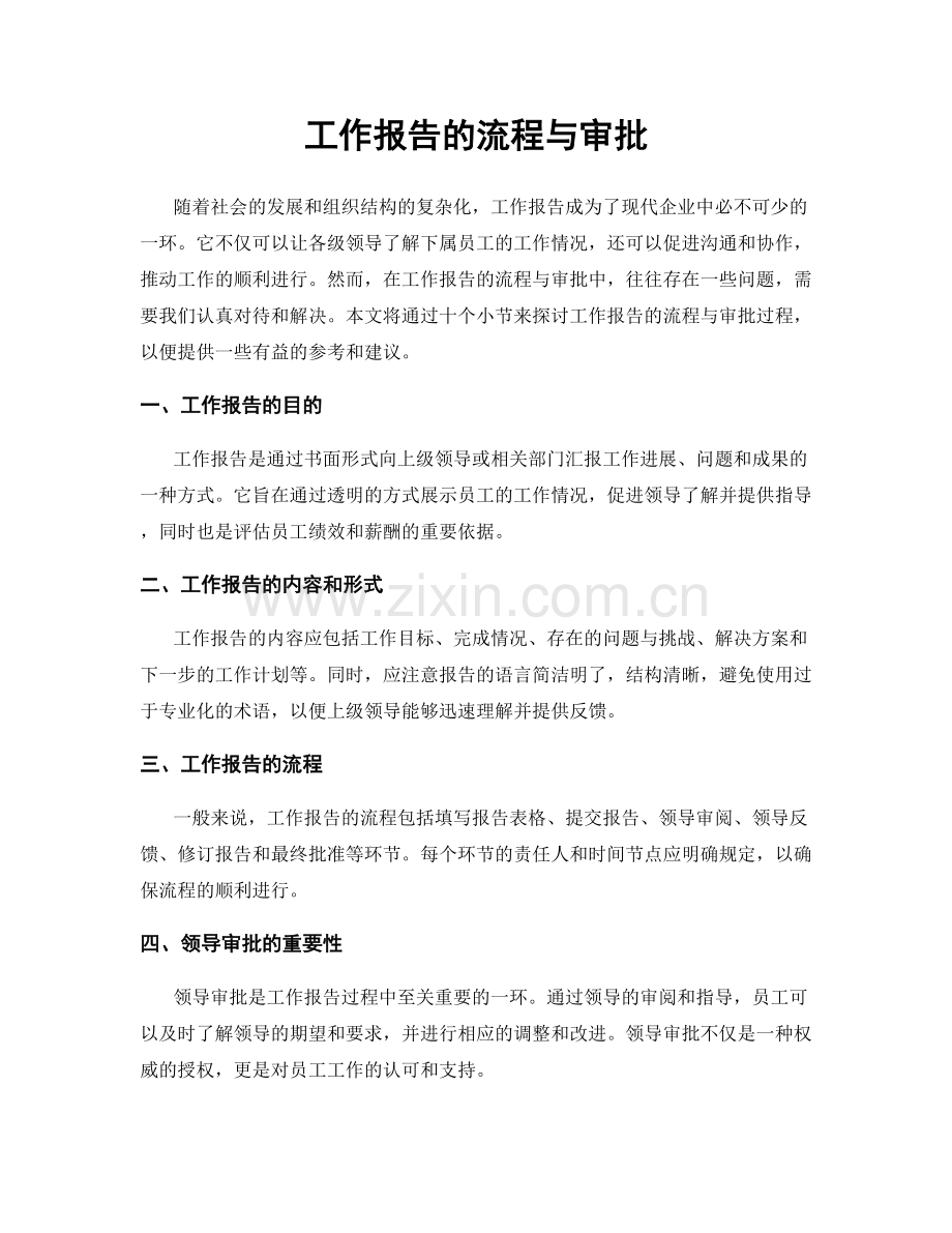 工作报告的流程与审批.docx_第1页