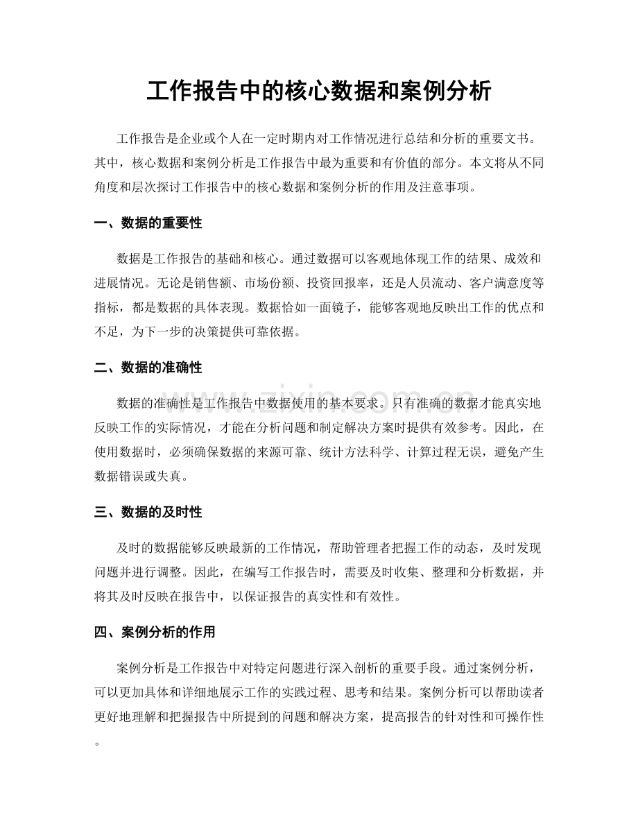 工作报告中的核心数据和案例分析.docx_第1页