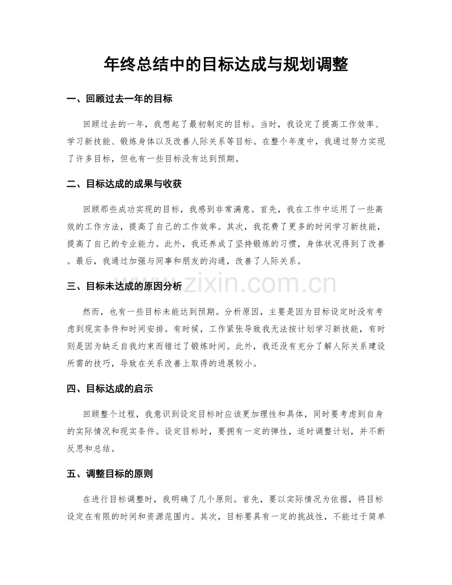 年终总结中的目标达成与规划调整.docx_第1页