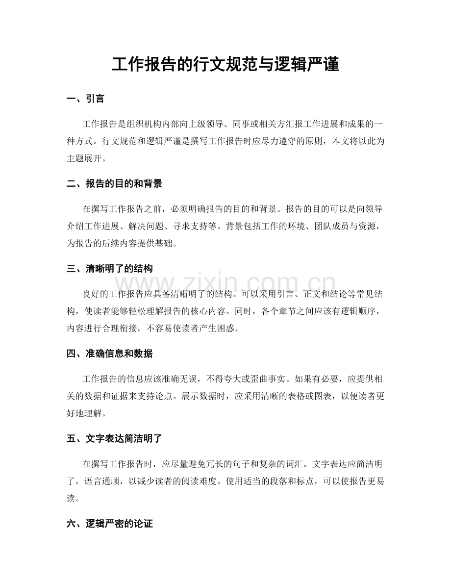 工作报告的行文规范与逻辑严谨.docx_第1页