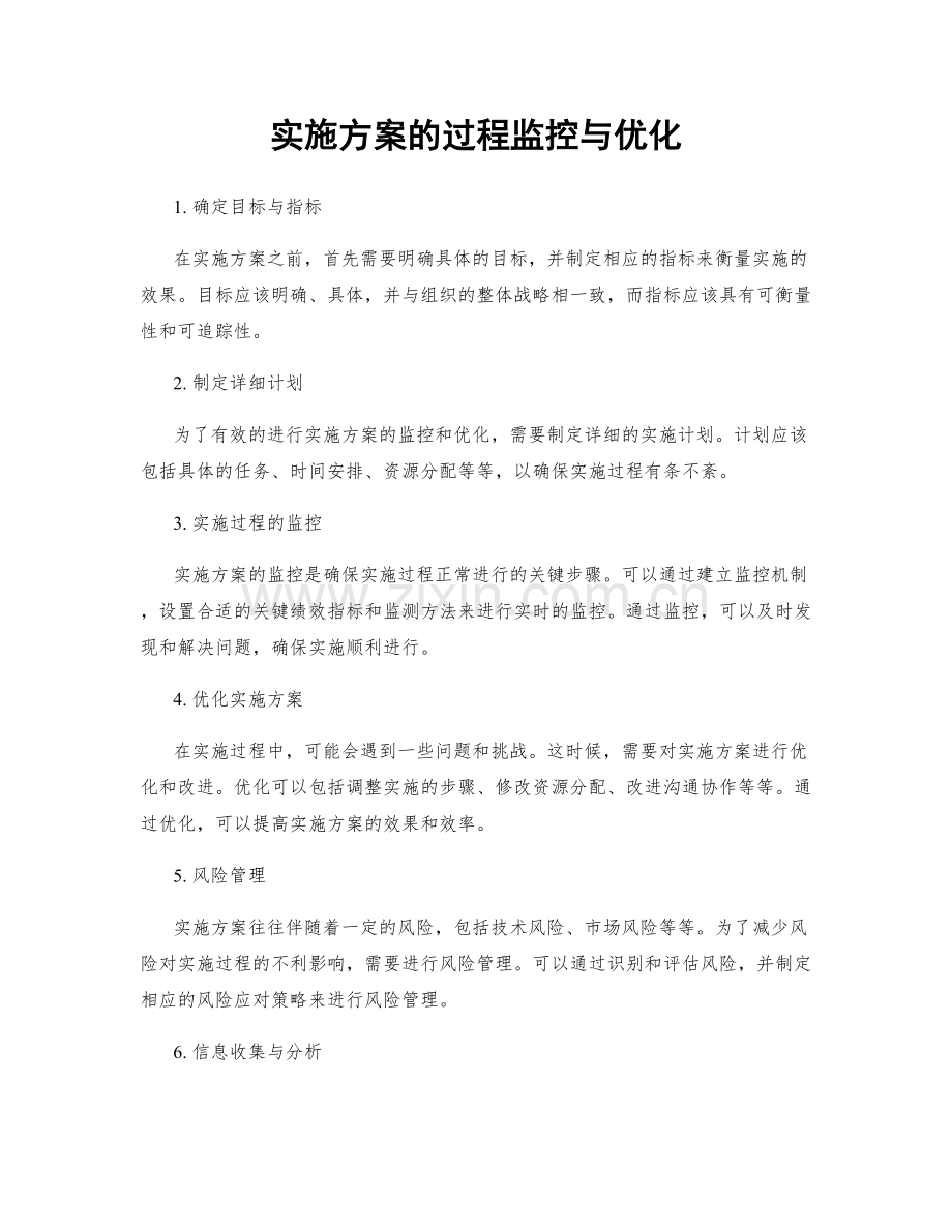 实施方案的过程监控与优化.docx_第1页