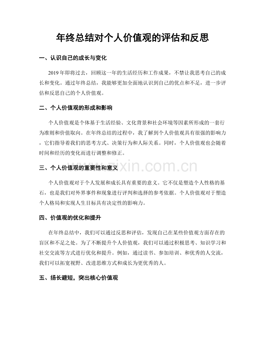 年终总结对个人价值观的评估和反思.docx_第1页