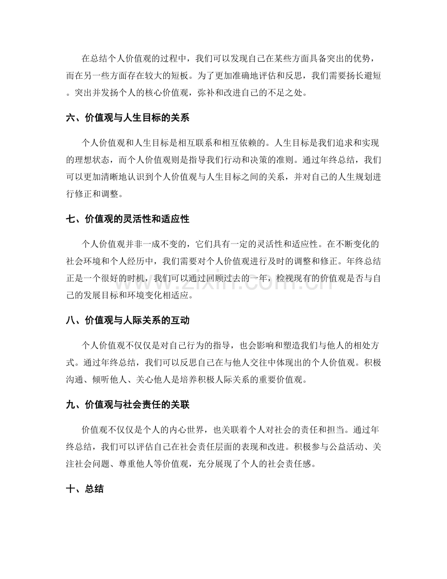 年终总结对个人价值观的评估和反思.docx_第2页