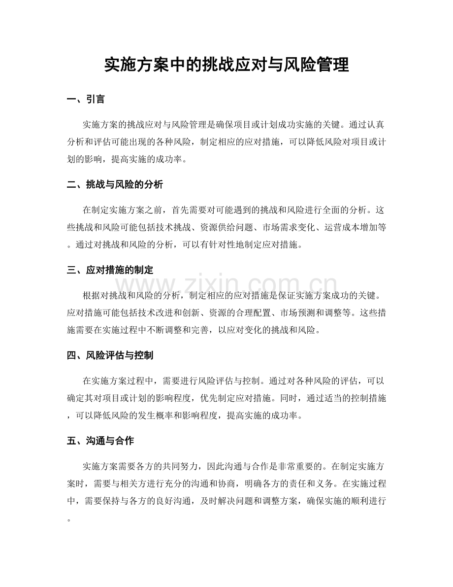 实施方案中的挑战应对与风险管理.docx_第1页