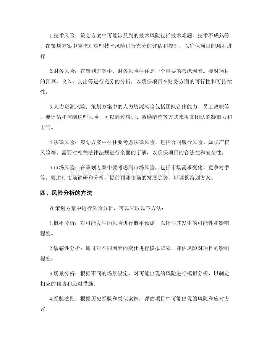 策划方案中的关键成功因素与风险分析.docx_第2页