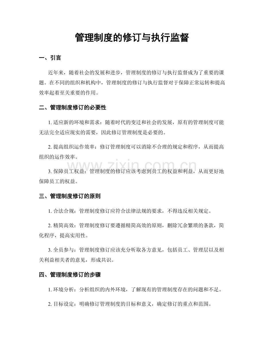 管理制度的修订与执行监督.docx_第1页