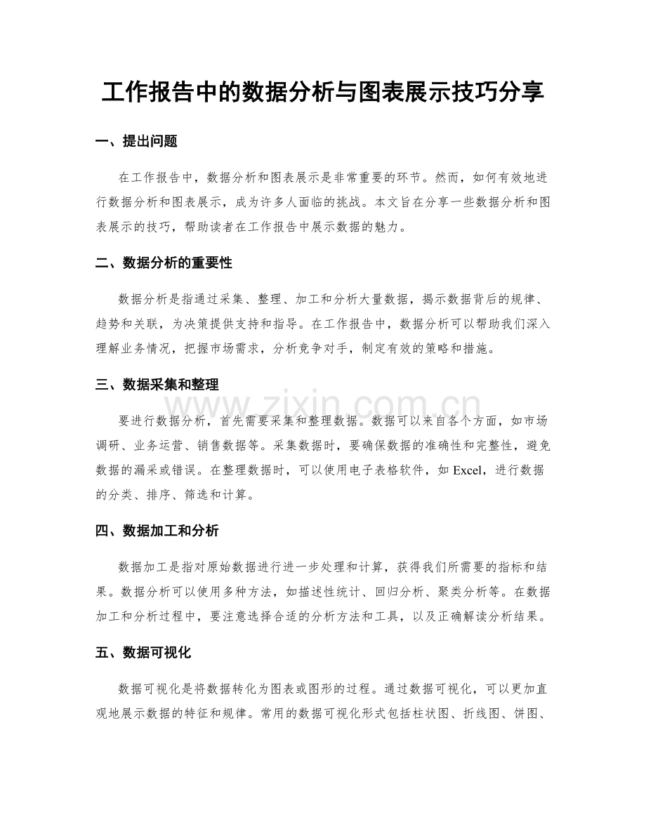 工作报告中的数据分析与图表展示技巧分享.docx_第1页