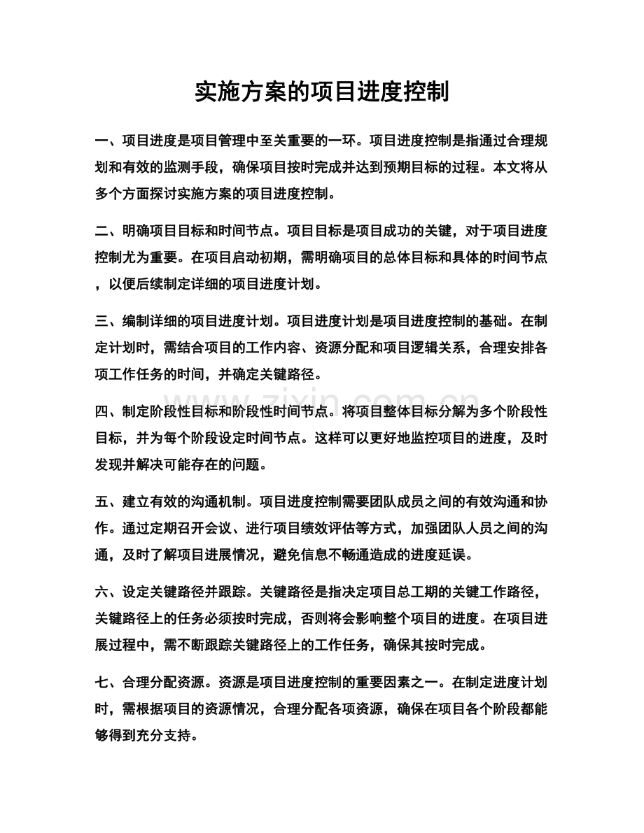 实施方案的项目进度控制.docx_第1页