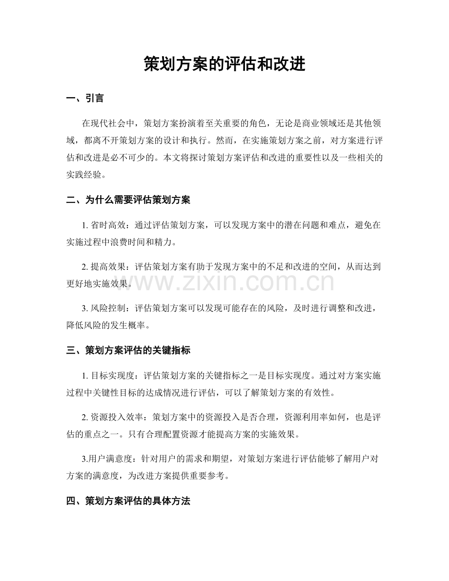 策划方案的评估和改进.docx_第1页