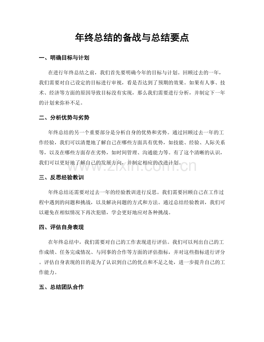 年终总结的备战与总结要点.docx_第1页