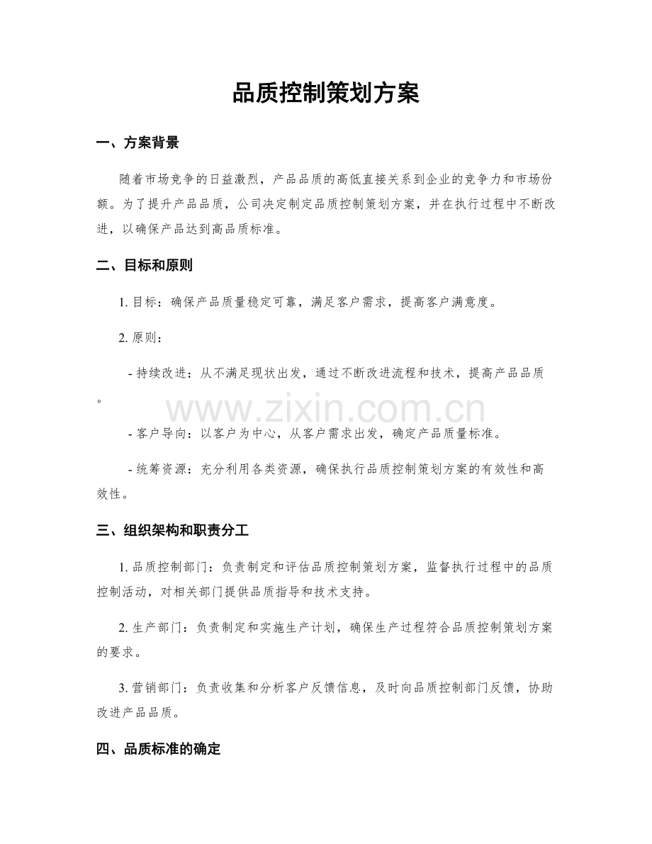 品质控制策划方案.docx_第1页