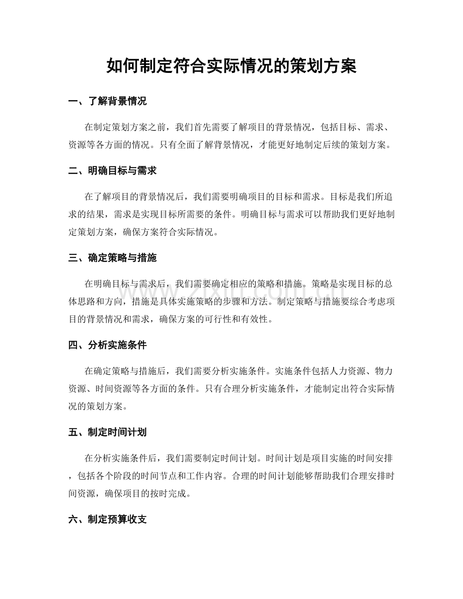 如何制定符合实际情况的策划方案.docx_第1页