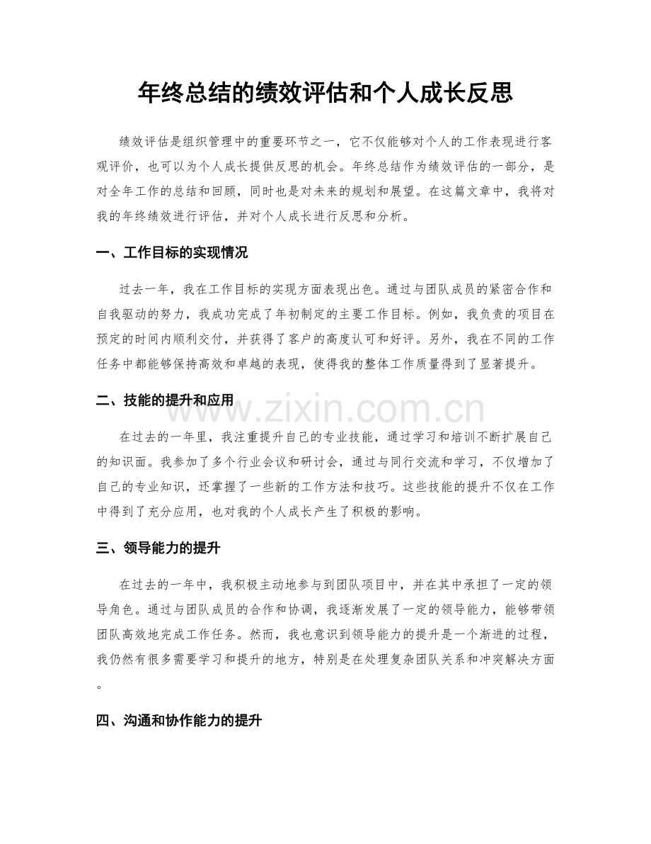 年终总结的绩效评估和个人成长反思.docx_第1页