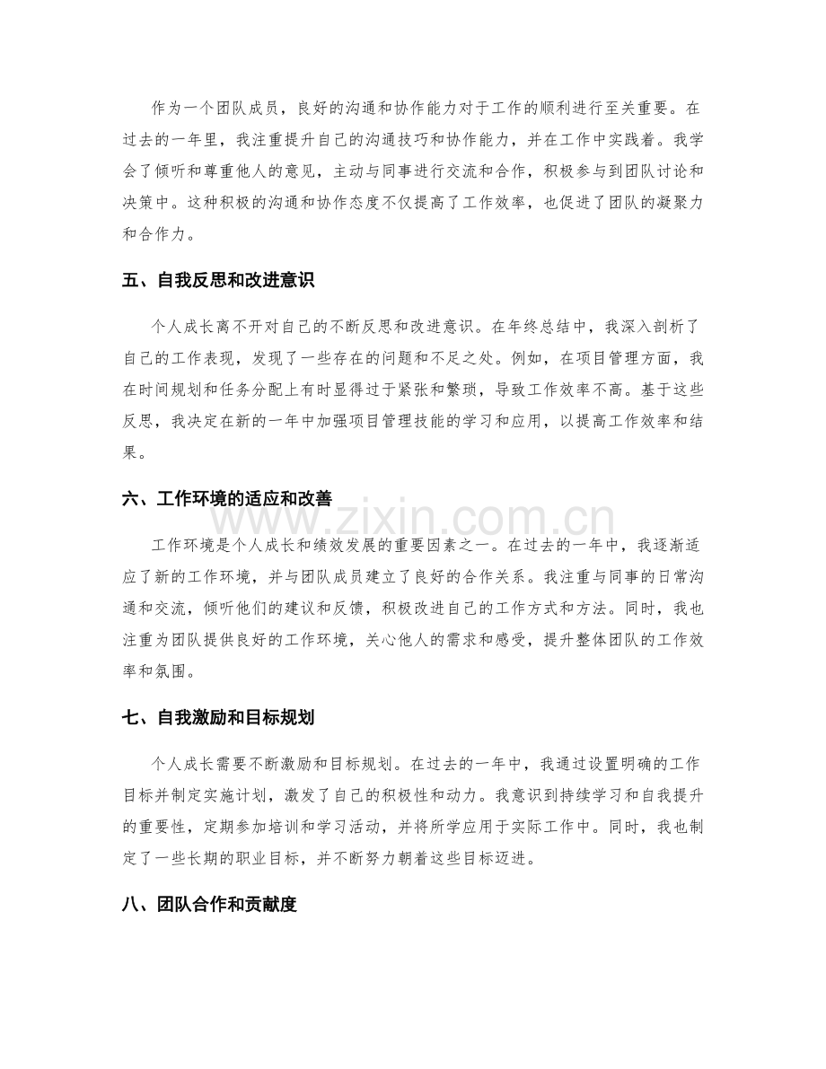 年终总结的绩效评估和个人成长反思.docx_第2页