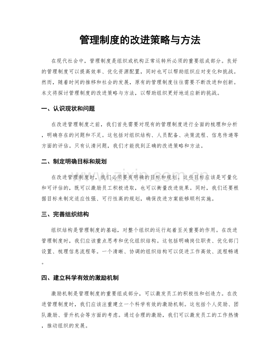 管理制度的改进策略与方法.docx_第1页