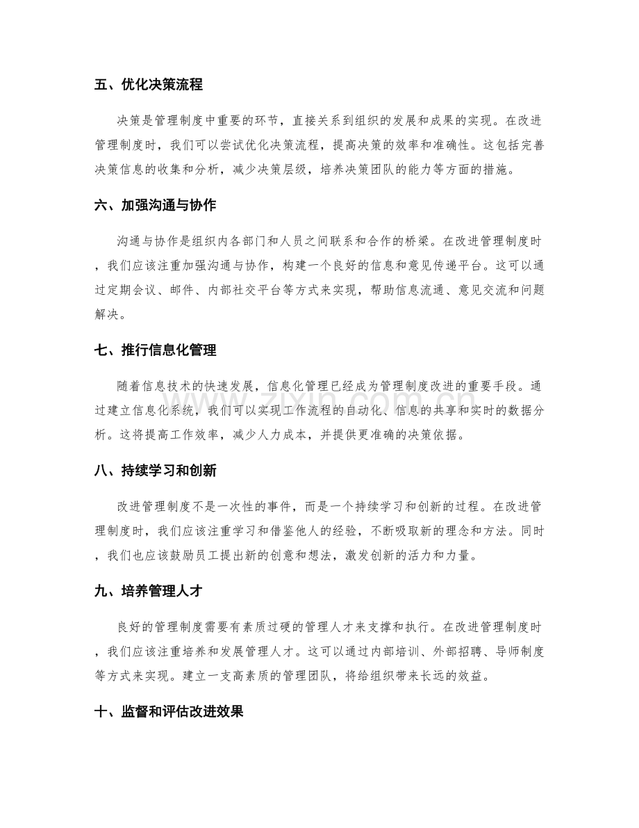 管理制度的改进策略与方法.docx_第2页