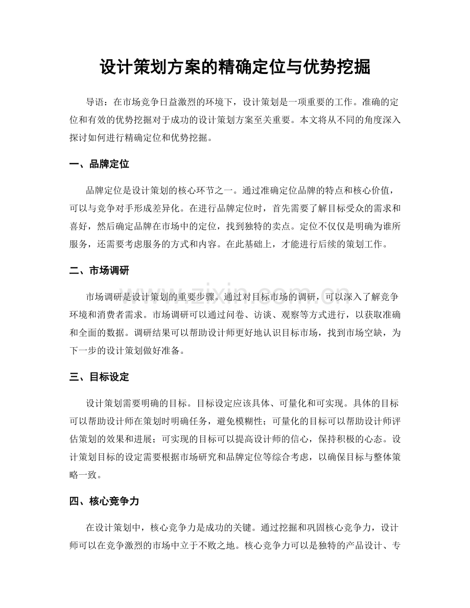 设计策划方案的精确定位与优势挖掘.docx_第1页