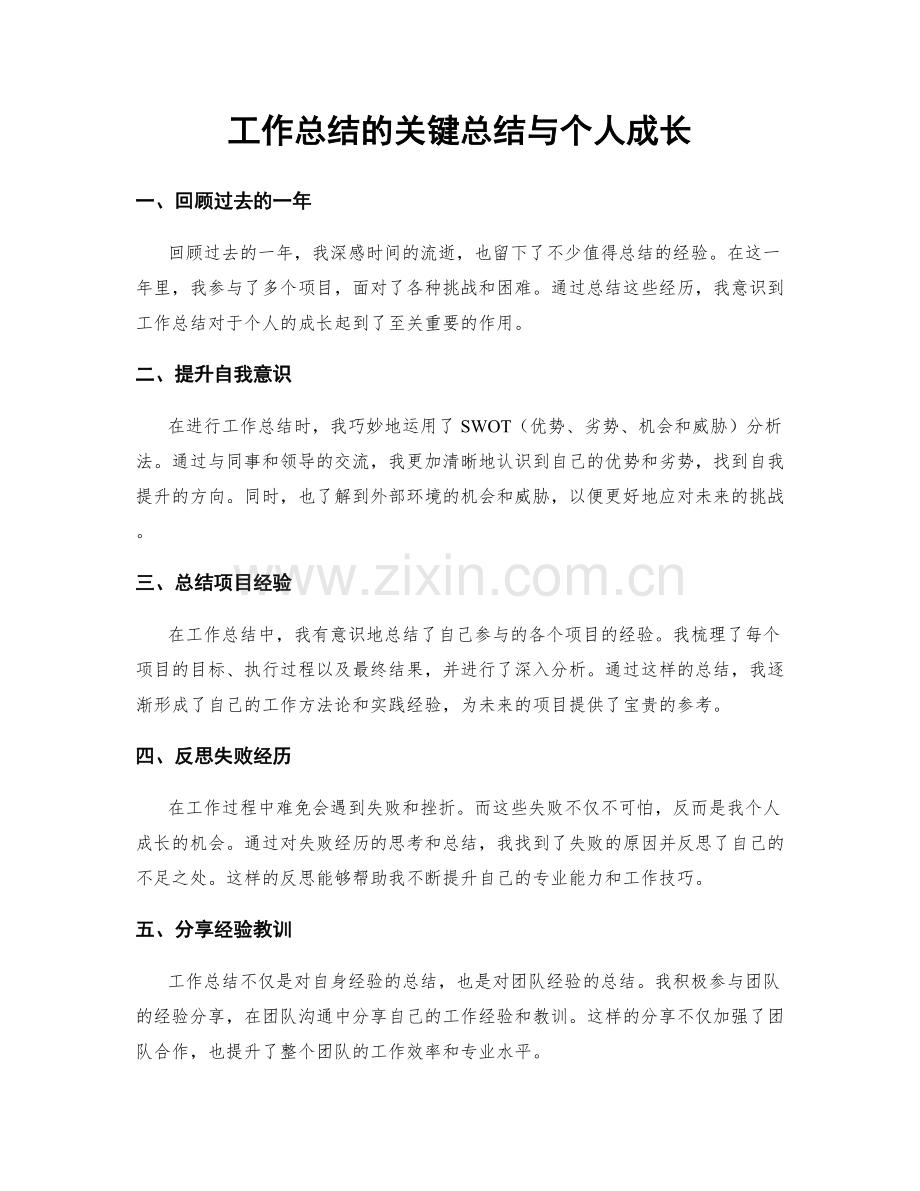 工作总结的关键总结与个人成长.docx_第1页