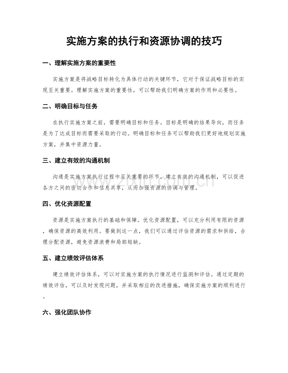 实施方案的执行和资源协调的技巧.docx_第1页