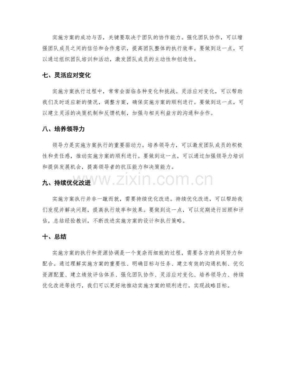 实施方案的执行和资源协调的技巧.docx_第2页