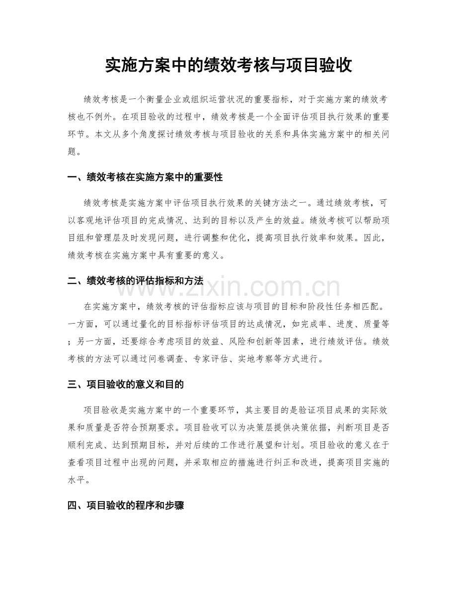 实施方案中的绩效考核与项目验收.docx_第1页