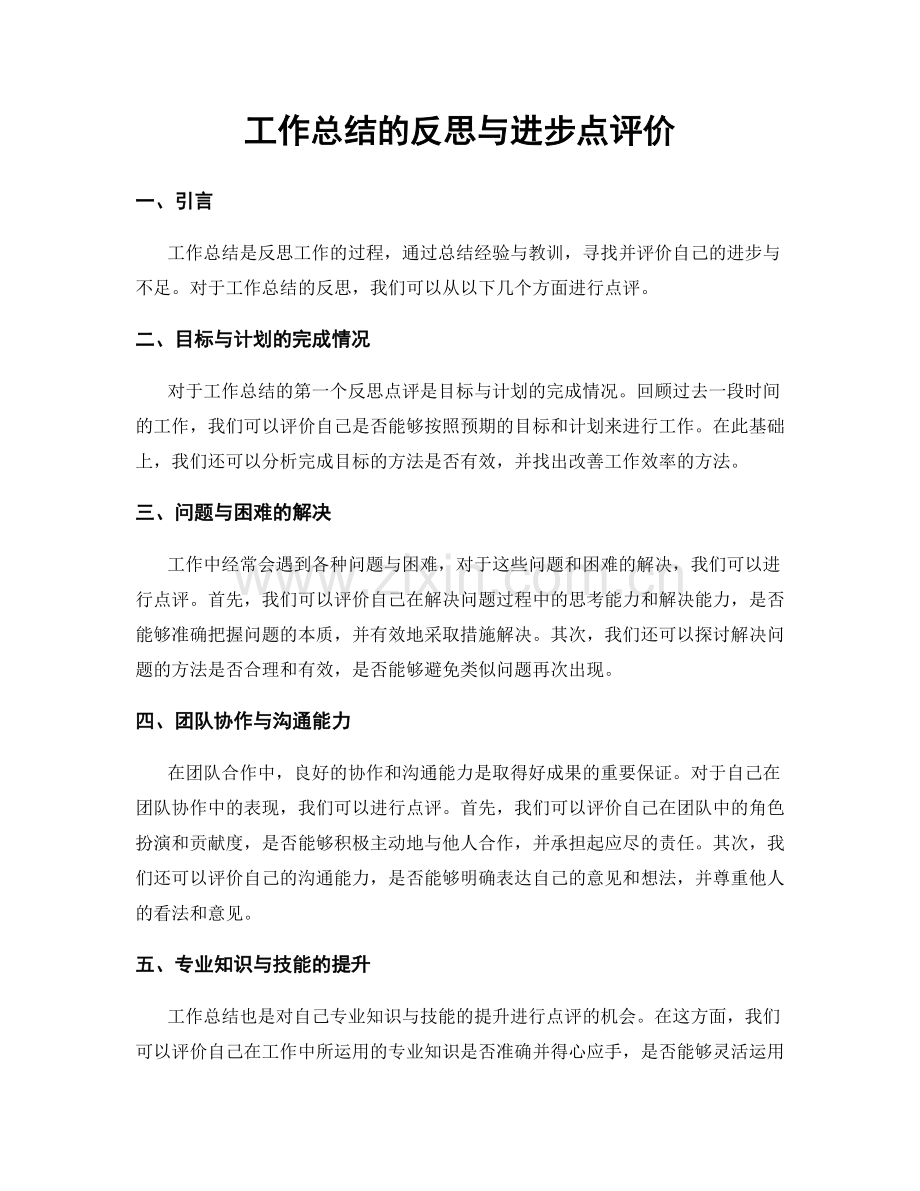 工作总结的反思与进步点评价.docx_第1页