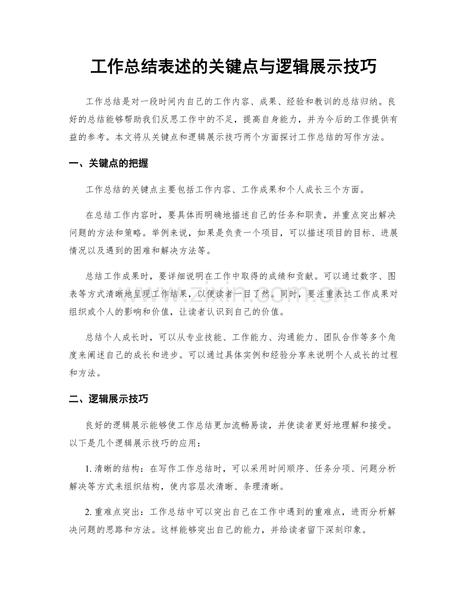 工作总结表述的关键点与逻辑展示技巧.docx_第1页