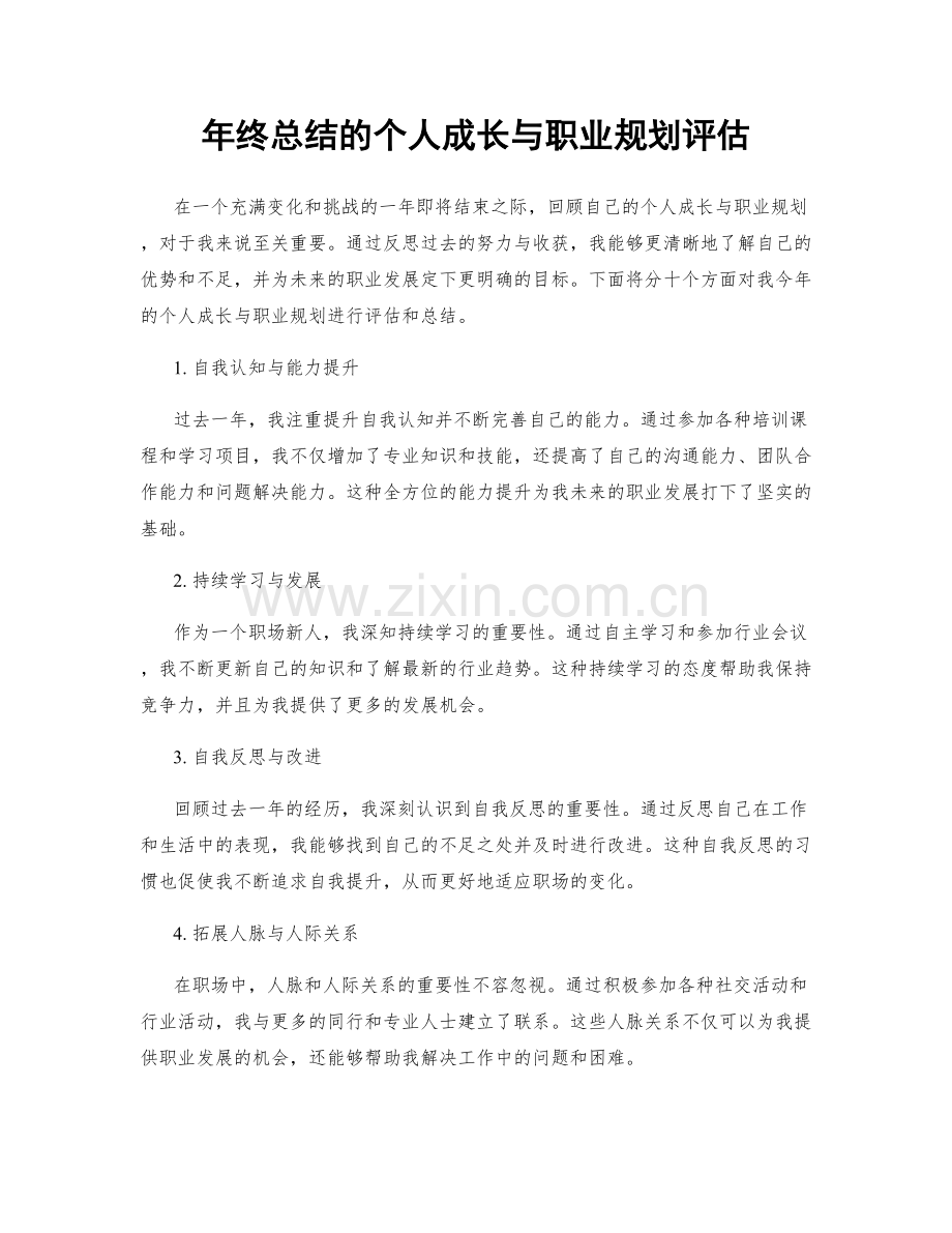 年终总结的个人成长与职业规划评估.docx_第1页