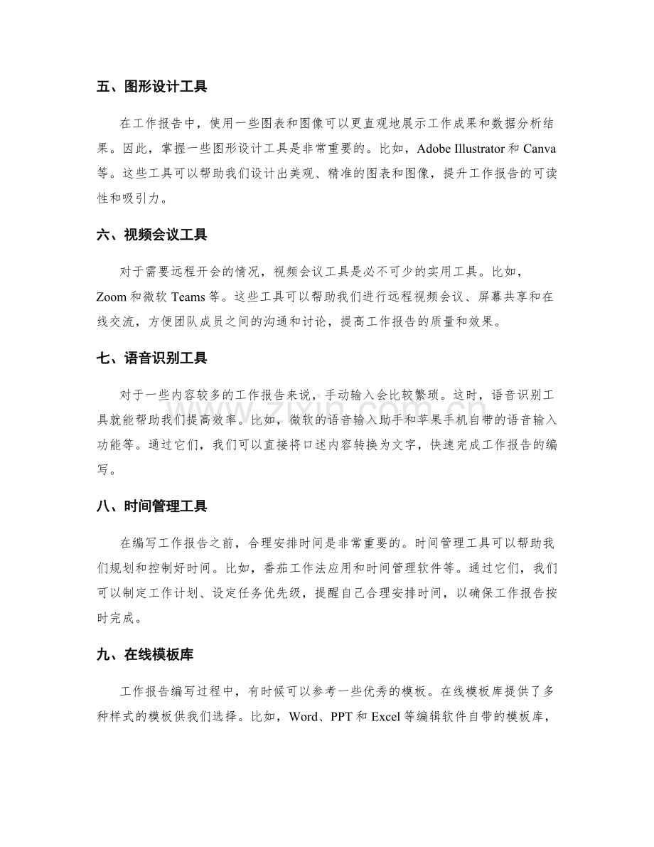 工作报告的实用工具使用.docx_第2页