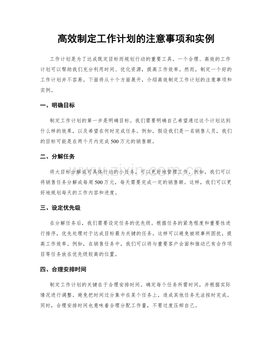 高效制定工作计划的注意事项和实例.docx_第1页