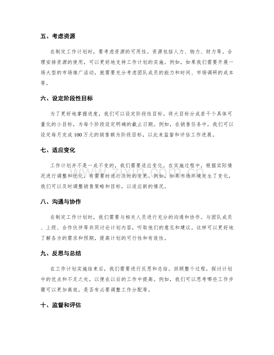 高效制定工作计划的注意事项和实例.docx_第2页