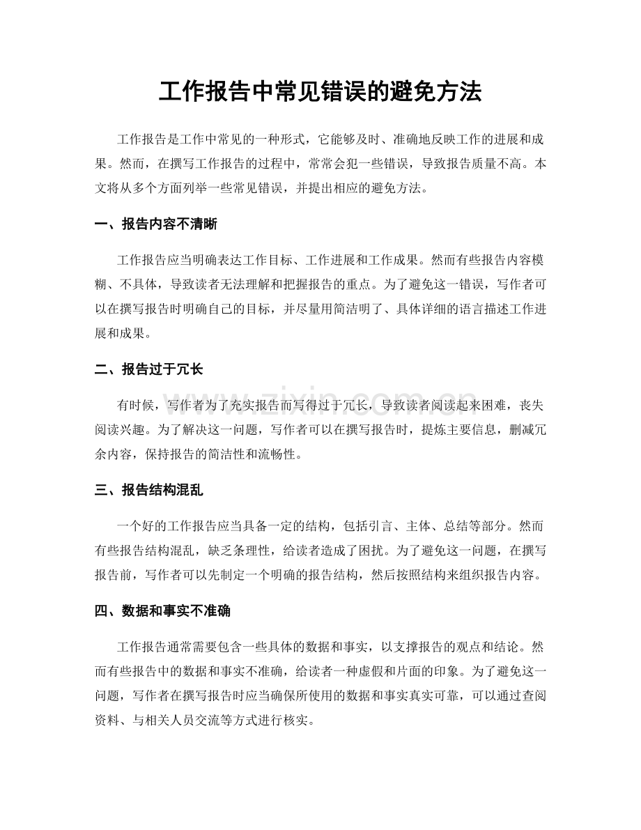 工作报告中常见错误的避免方法.docx_第1页