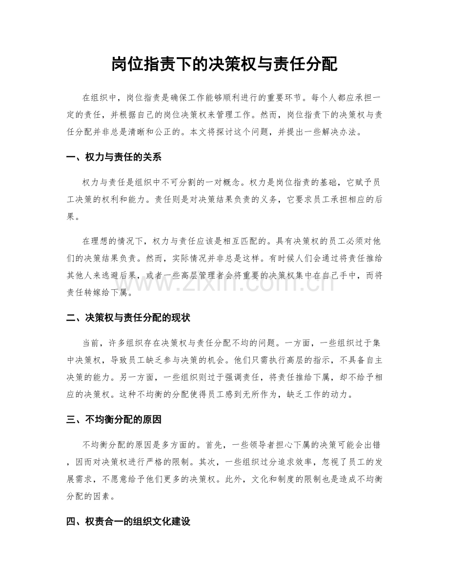 岗位职责下的决策权与责任分配.docx_第1页