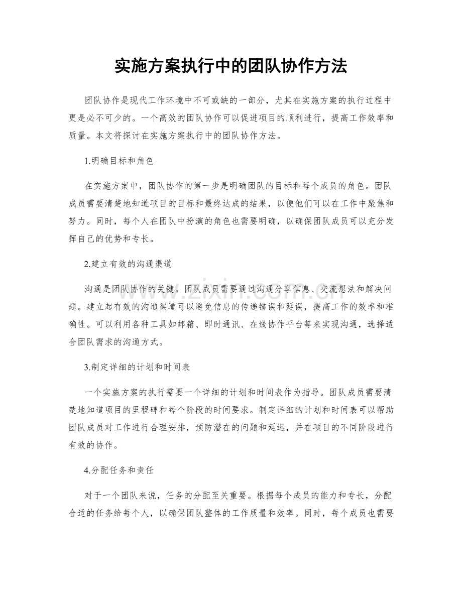 实施方案执行中的团队协作方法.docx_第1页