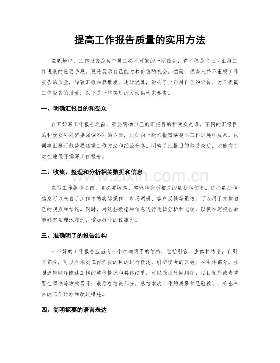 提高工作报告质量的实用方法.docx_第1页